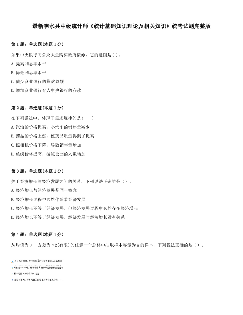 最新响水县中级统计师《统计基础知识理论及相关知识》统考试题完整版