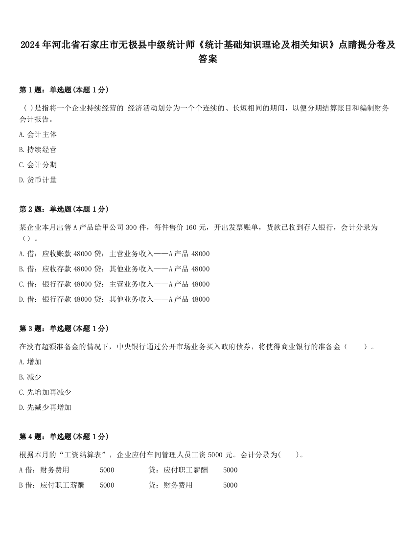 2024年河北省石家庄市无极县中级统计师《统计基础知识理论及相关知识》点睛提分卷及答案