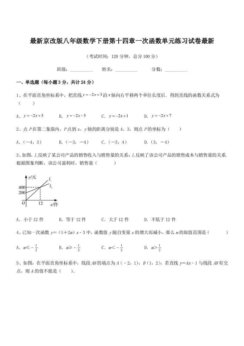 2019-2020年度最新京改版八年级数学下册第十四章一次函数单元练习试卷最新