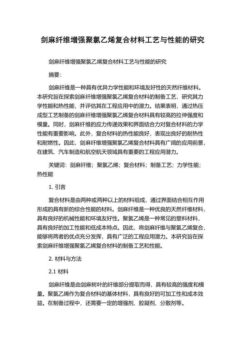 剑麻纤维增强聚氯乙烯复合材料工艺与性能的研究