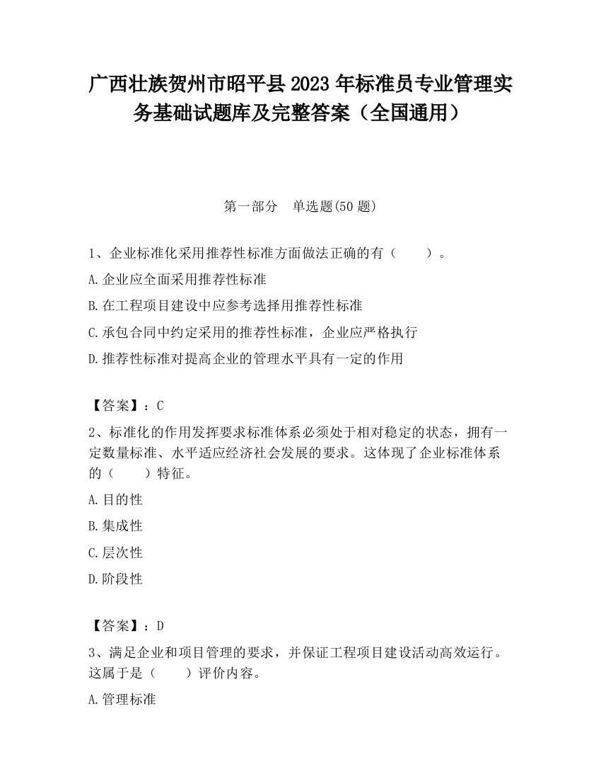 广西壮族贺州市昭平县2023年标准员专业管理实务基础试题库及完整答案（全国通用）