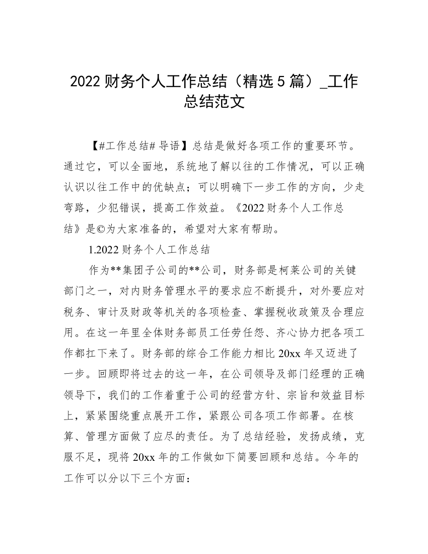 2022财务个人工作总结（精选5篇）_工作总结范文