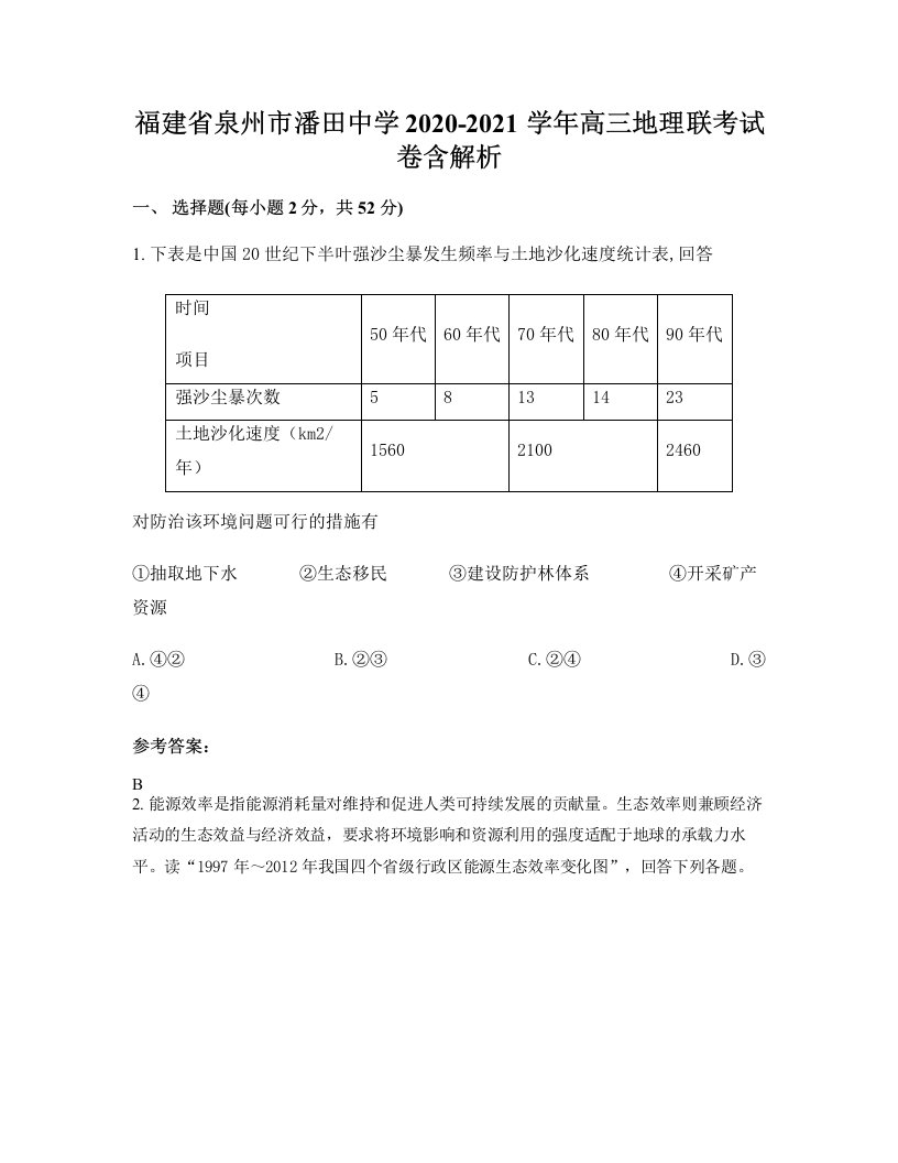 福建省泉州市潘田中学2020-2021学年高三地理联考试卷含解析