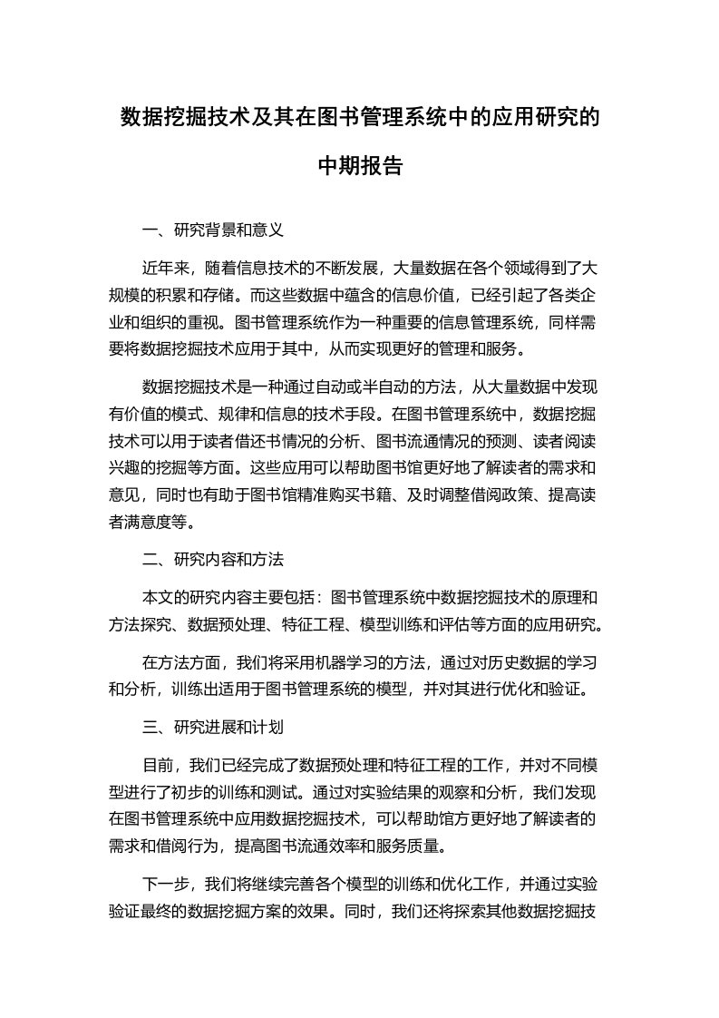 数据挖掘技术及其在图书管理系统中的应用研究的中期报告