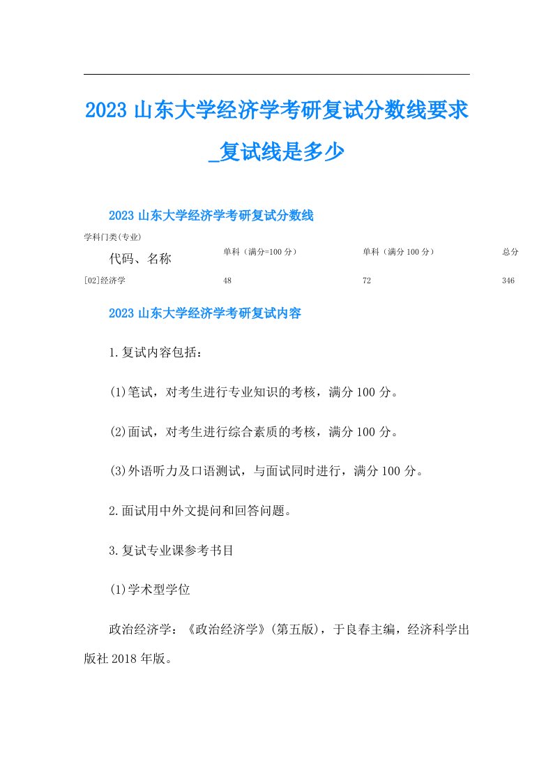 山东大学经济学考研复试分数线要求复试线是多少