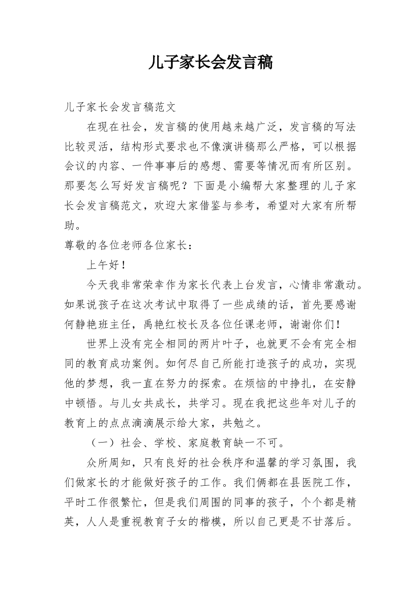 儿子家长会发言稿_2