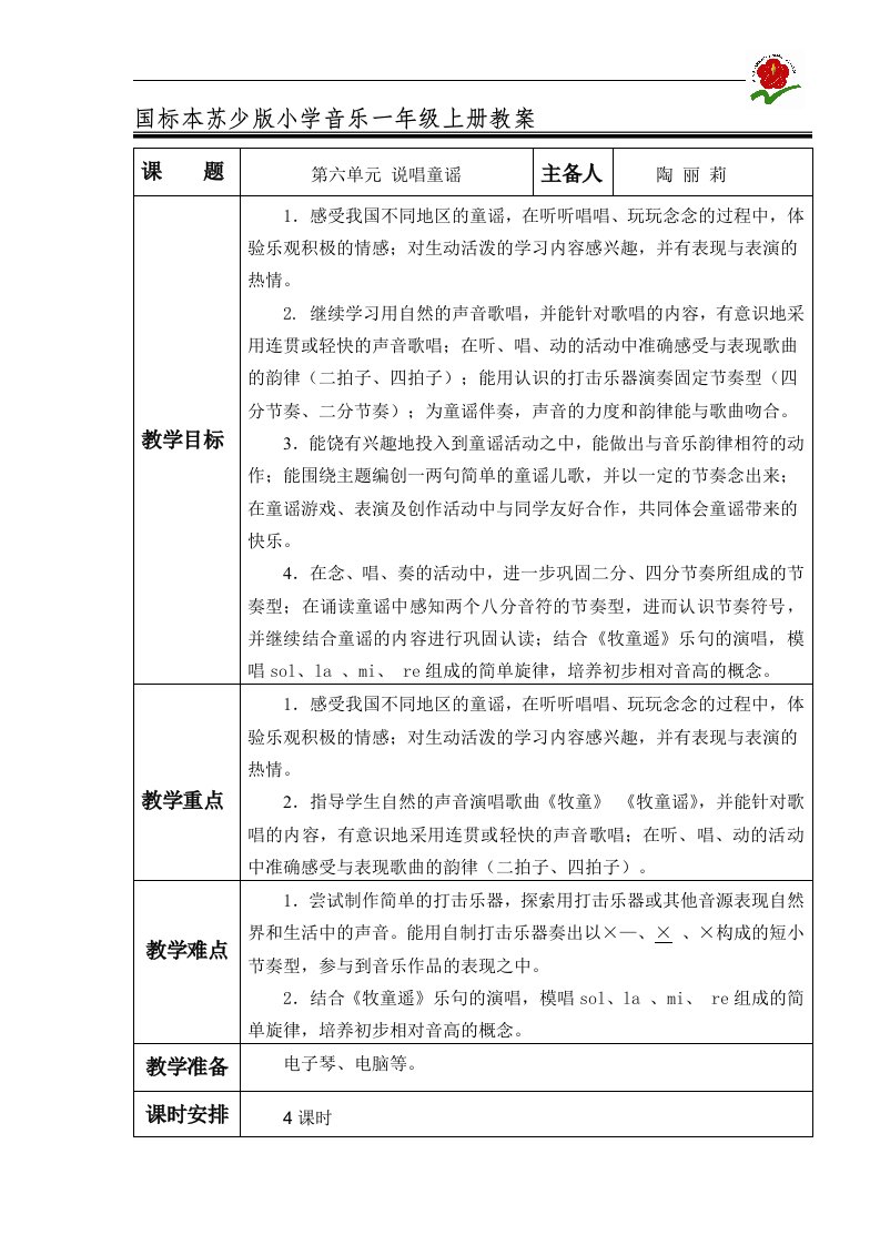 2016秋苏少版音乐一上第六单元《说唱童谣》word单元教案