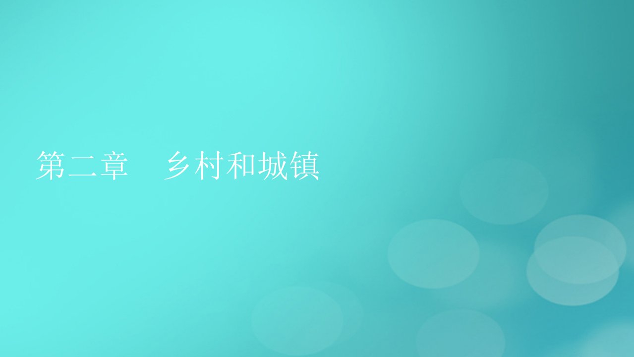 2023春新教材高中地理第2章乡村和城镇第1节乡村和城镇空间结构课件新人教版必修第二册