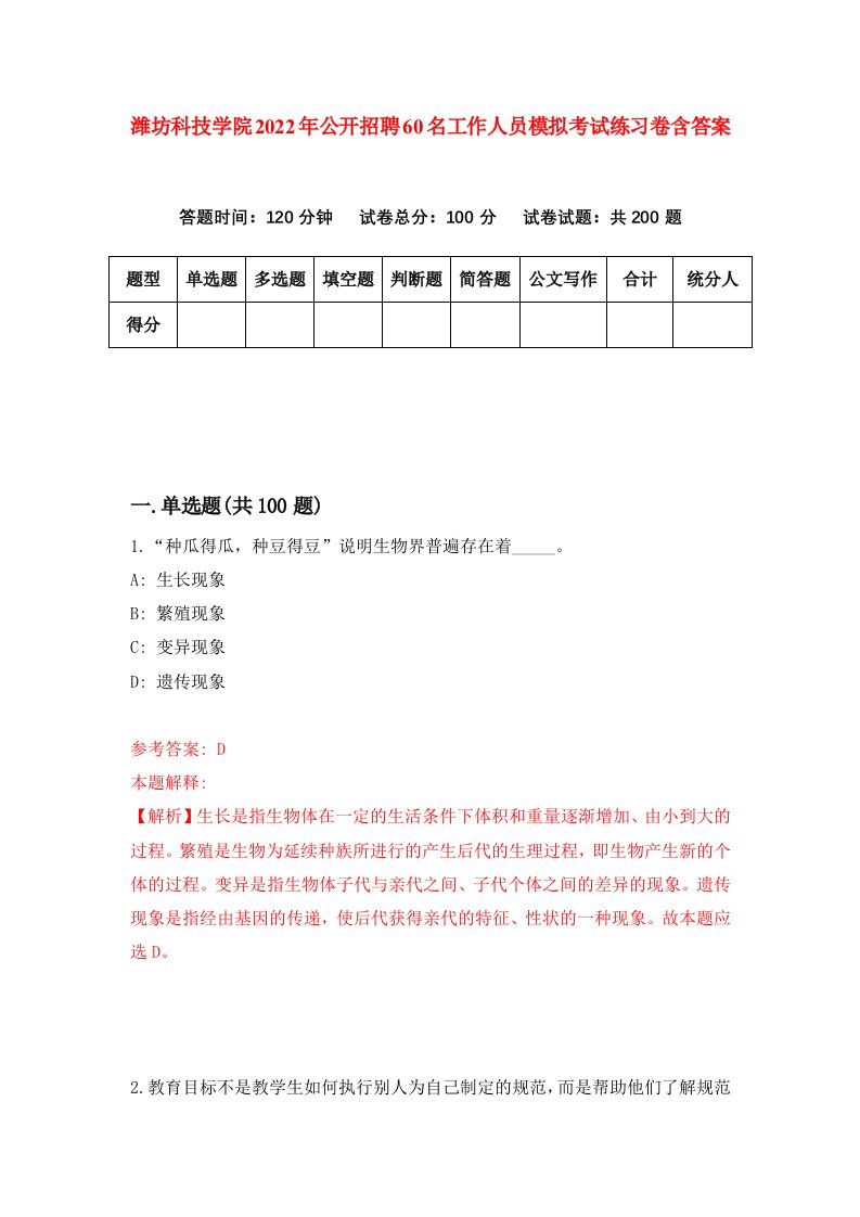 潍坊科技学院2022年公开招聘60名工作人员模拟考试练习卷含答案1