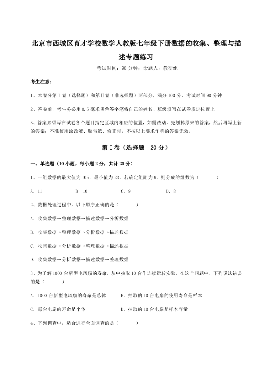 小卷练透北京市西城区育才学校数学人教版七年级下册数据的收集、整理与描述专题练习试卷（含答案详解）