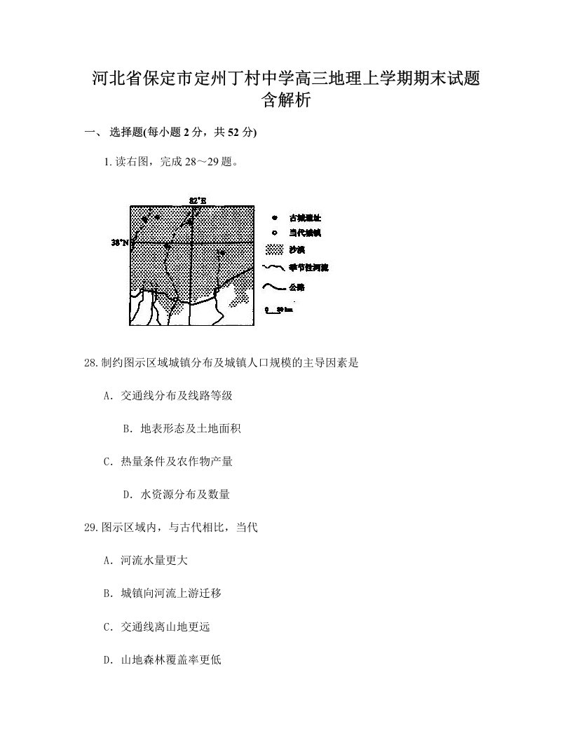 河北省保定市定州丁村中学高三地理上学期期末试题含解析