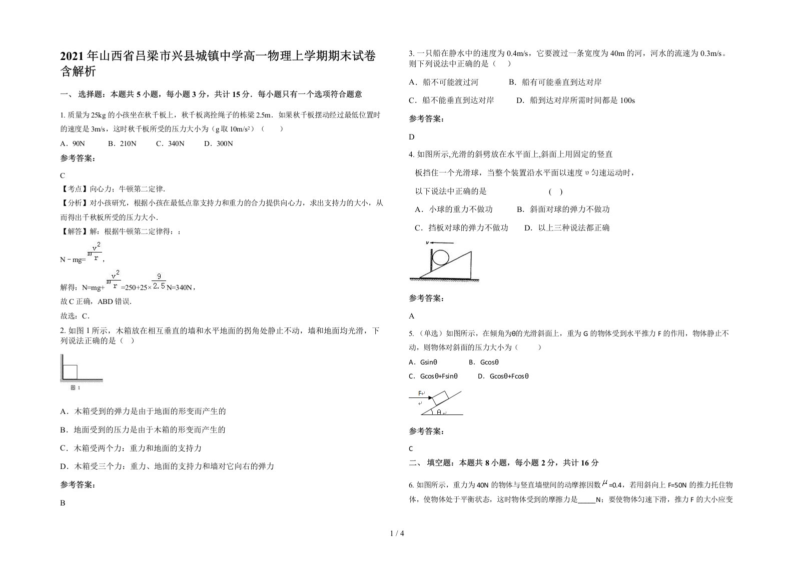 2021年山西省吕梁市兴县城镇中学高一物理上学期期末试卷含解析