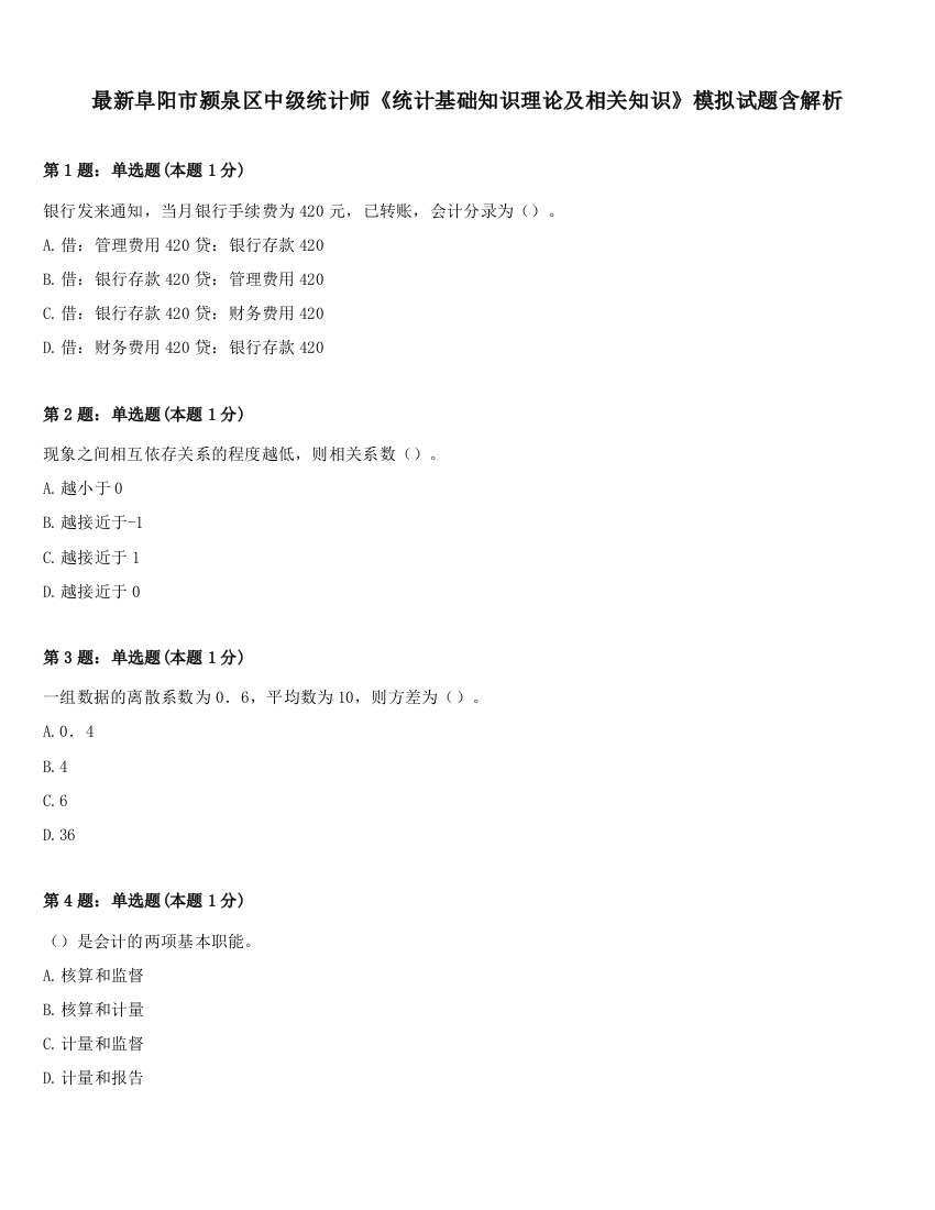 最新阜阳市颍泉区中级统计师《统计基础知识理论及相关知识》模拟试题含解析