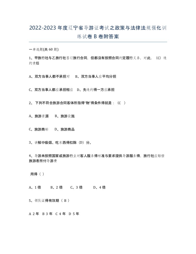 2022-2023年度辽宁省导游证考试之政策与法律法规强化训练试卷B卷附答案