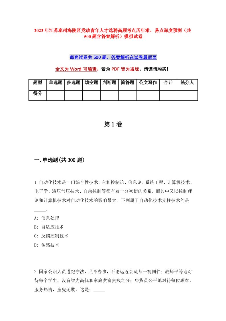 2023年江苏泰州海陵区党政青年人才选聘高频考点历年难易点深度预测共500题含答案解析模拟试卷