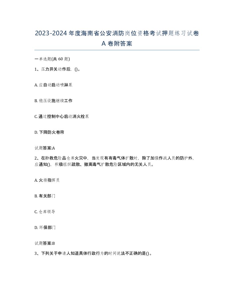 2023-2024年度海南省公安消防岗位资格考试押题练习试卷A卷附答案