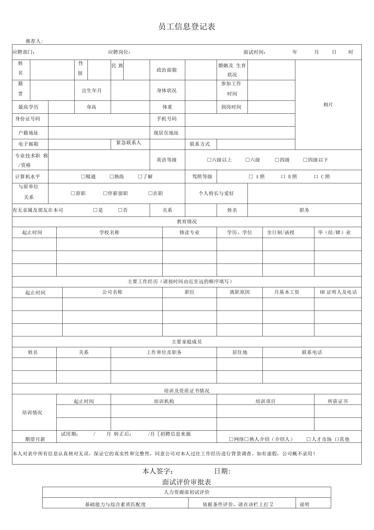 员工信息登记表及面试评价表