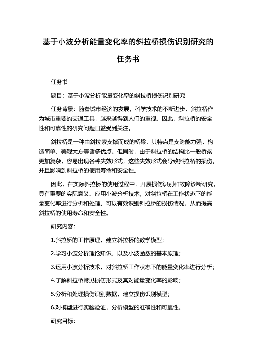 基于小波分析能量变化率的斜拉桥损伤识别研究的任务书