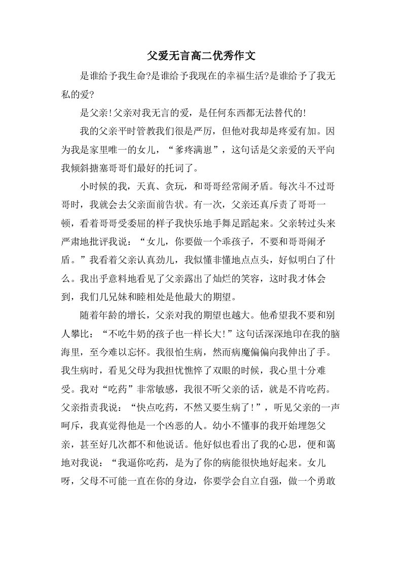 父爱无言高二作文