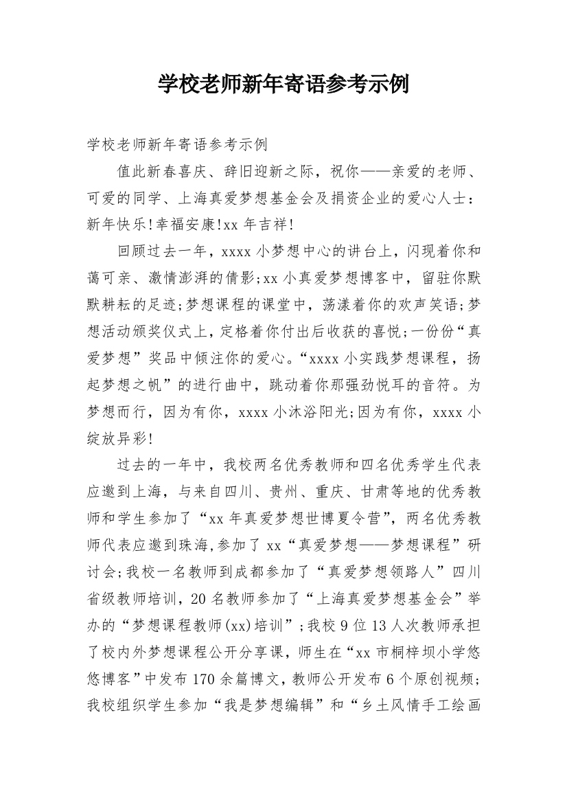 学校老师新年寄语参考示例