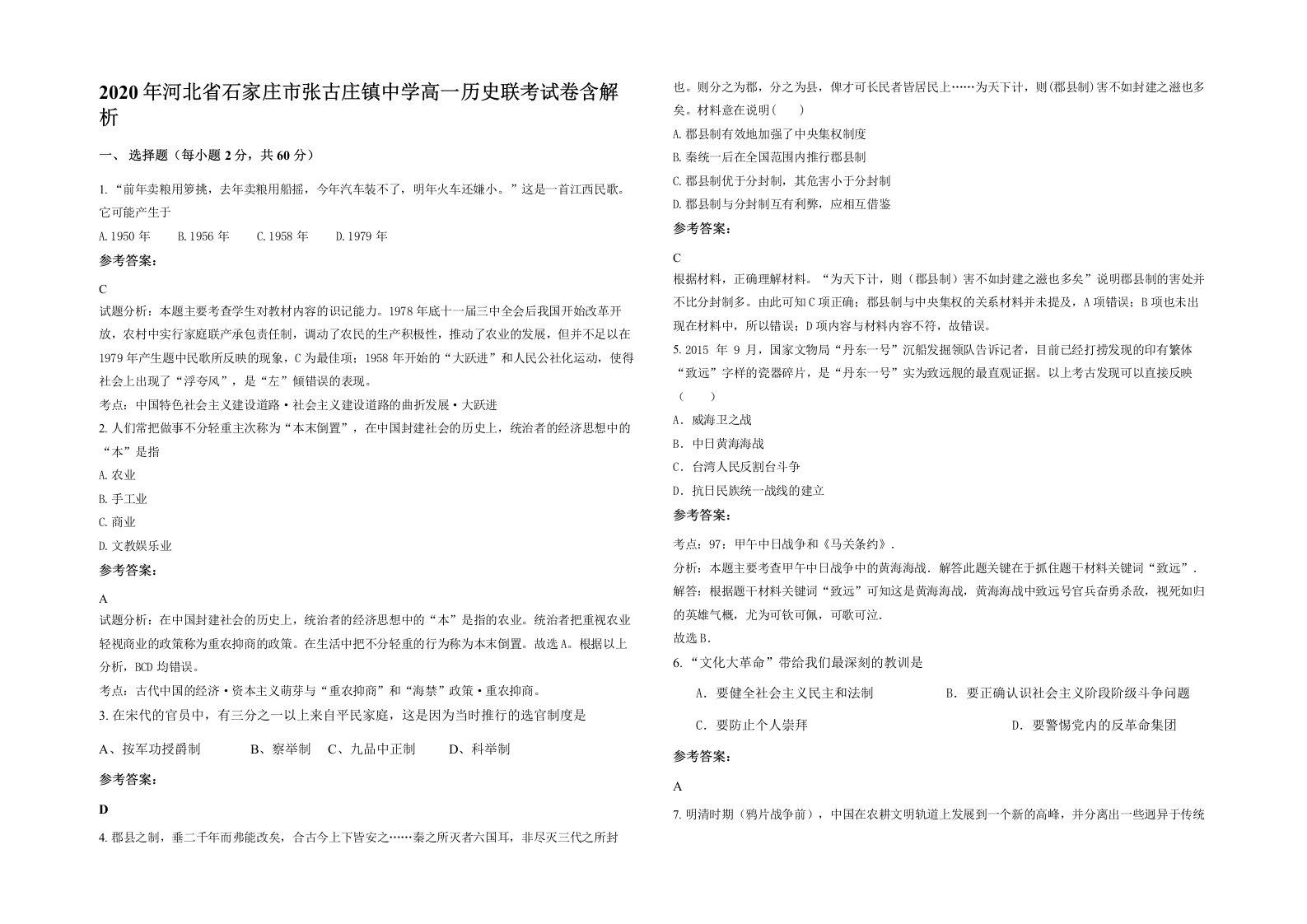 2020年河北省石家庄市张古庄镇中学高一历史联考试卷含解析