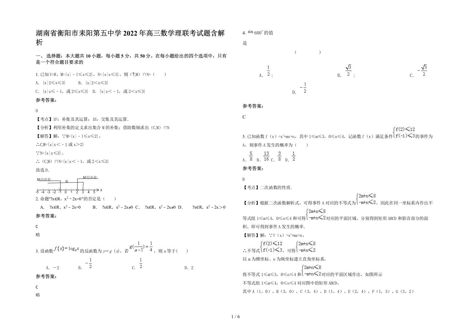 湖南省衡阳市耒阳第五中学2022年高三数学理联考试题含解析