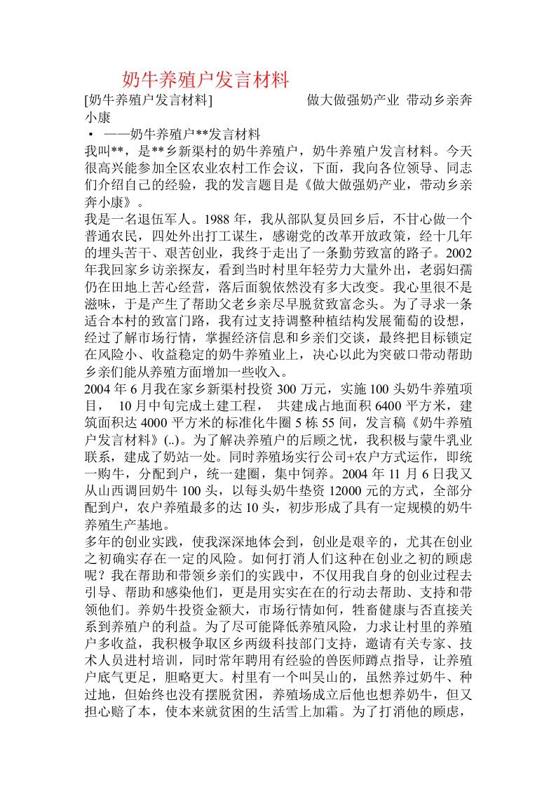 奶牛养殖户发言材料