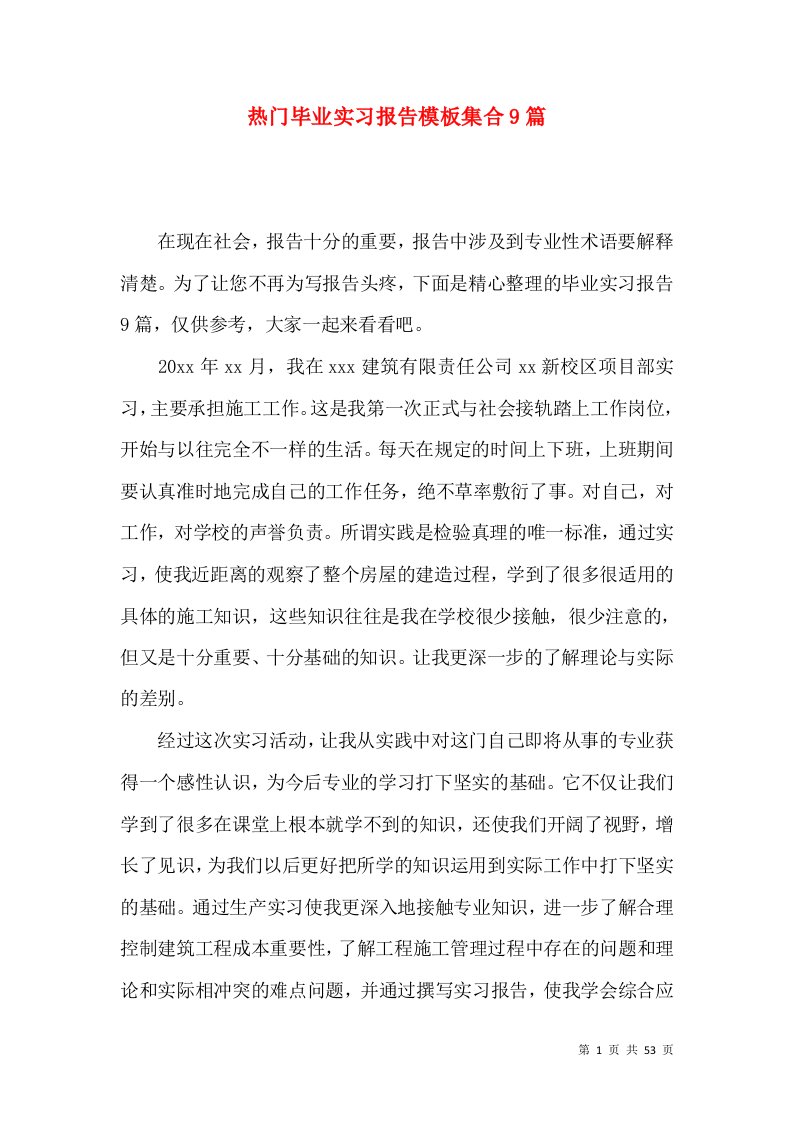 热门毕业实习报告模板集合9篇