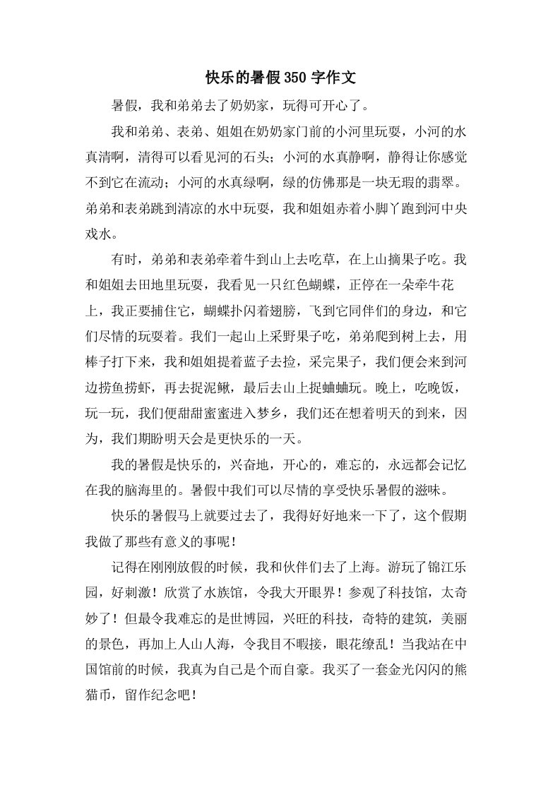 快乐的暑假350字作文