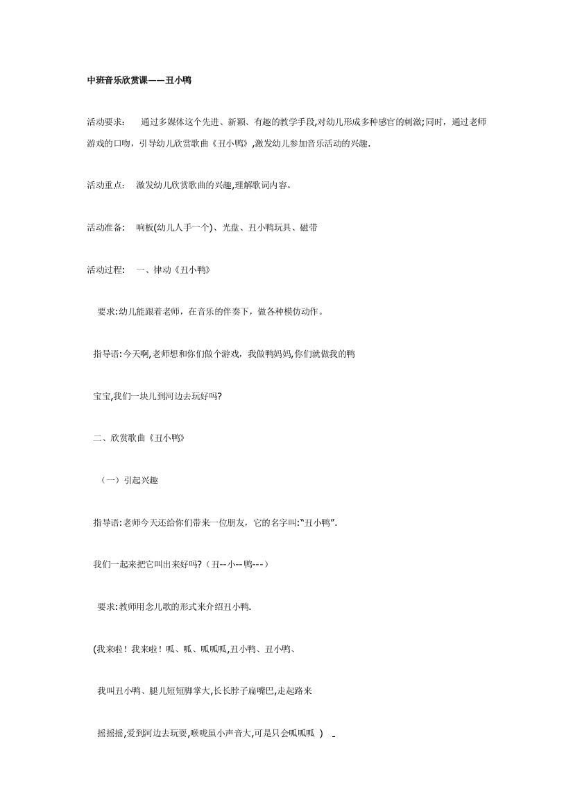 幼儿园大班中班小班中班音乐欣赏课丑小鸭优秀教案优秀教案课时作业课时训练