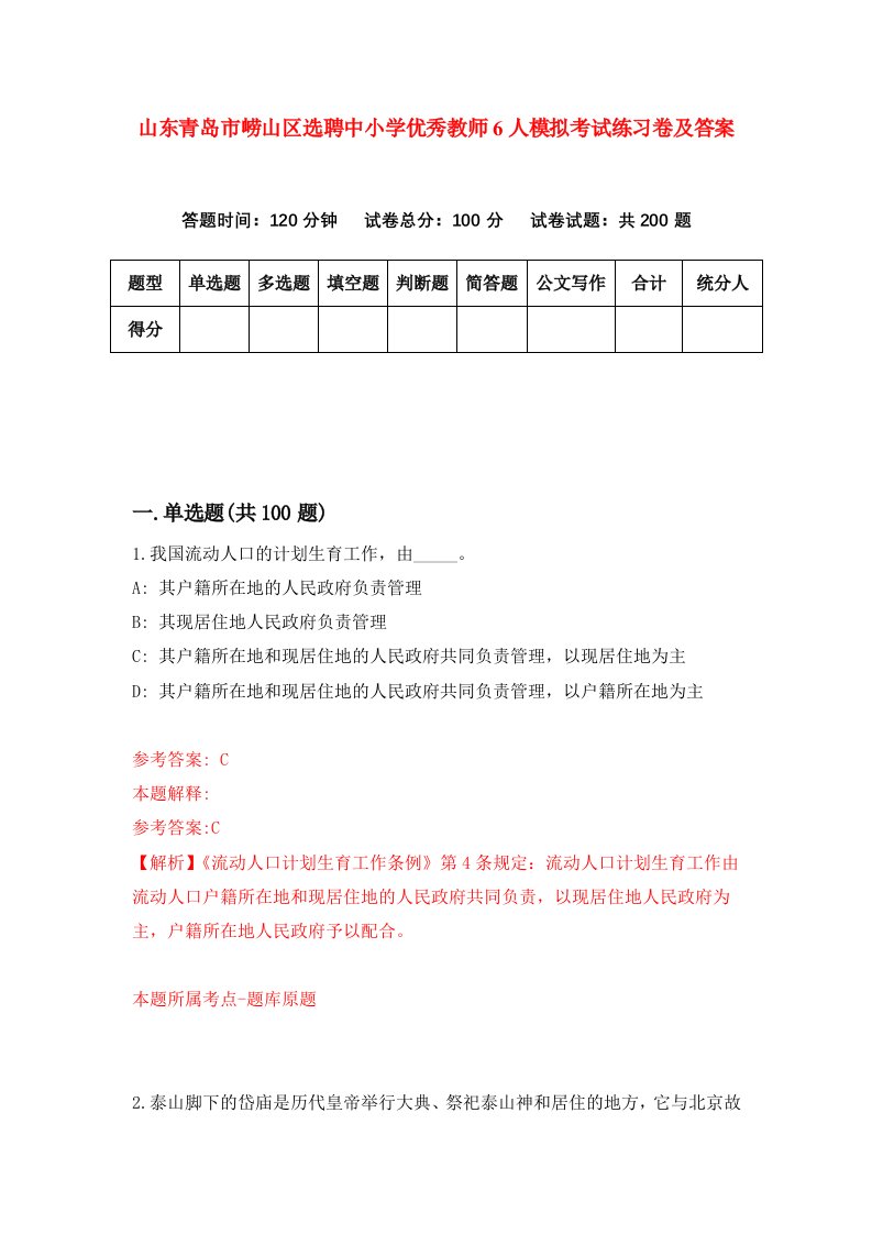 山东青岛市崂山区选聘中小学优秀教师6人模拟考试练习卷及答案第7期