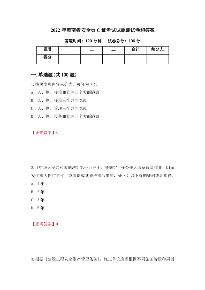 2022年海南省安全员C证考试试题测试卷和答案第31版