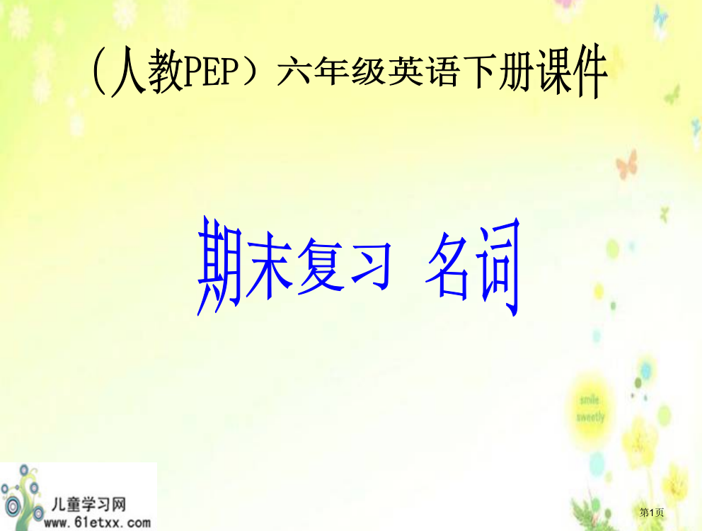 人教PEP六年级英语下册期末复习课件市公开课一等奖省赛课获奖PPT课件