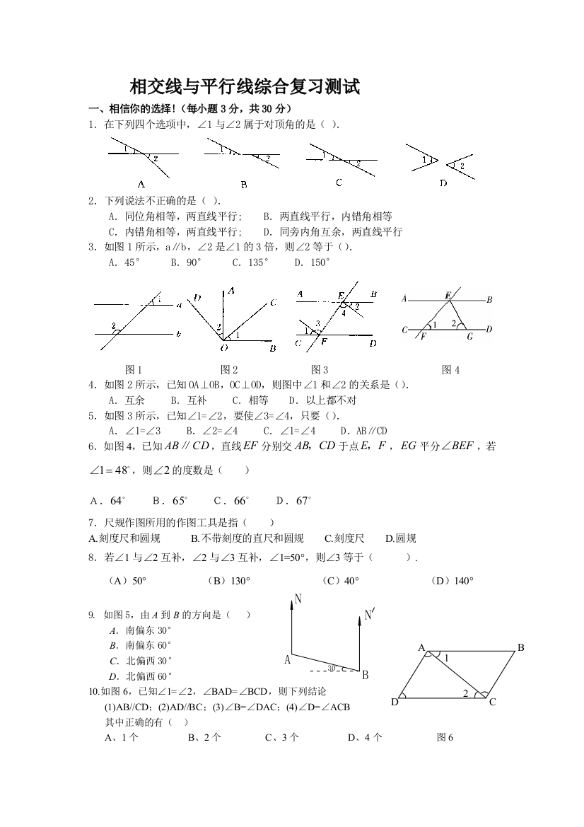 六年级下册相交线与平行线综合复习测试有答案