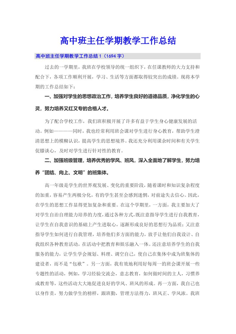 高中班主任学期教学工作总结