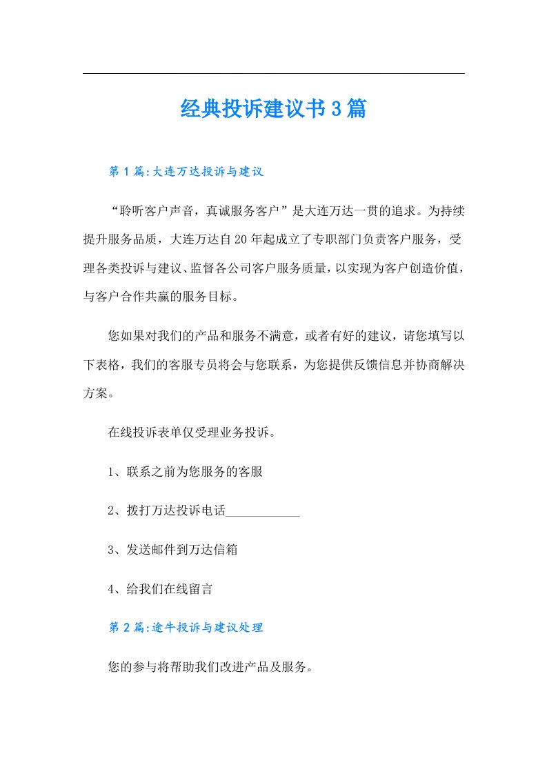 经典投诉建议书3篇