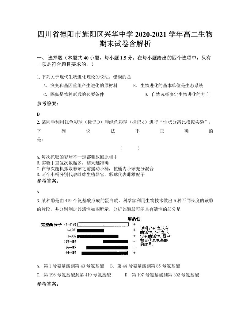 四川省德阳市旌阳区兴华中学2020-2021学年高二生物期末试卷含解析