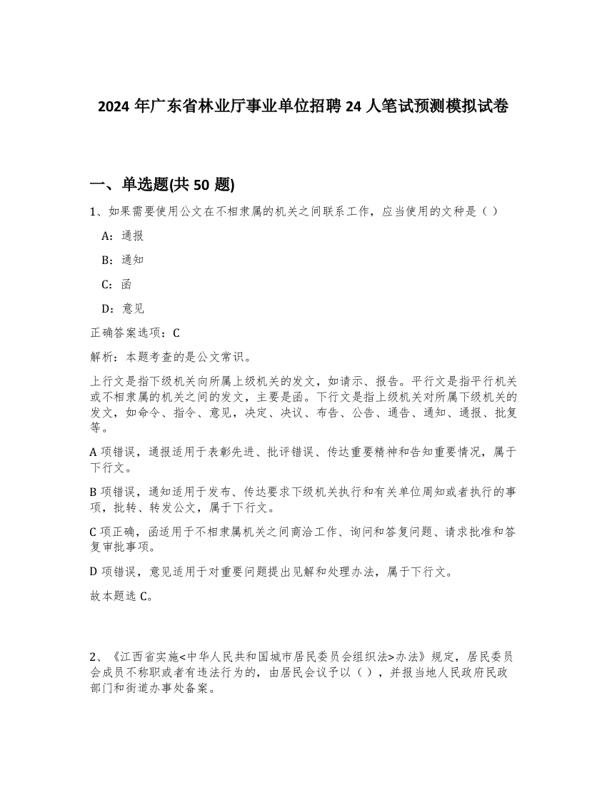 2024年广东省林业厅事业单位招聘24人笔试预测模拟试卷-28