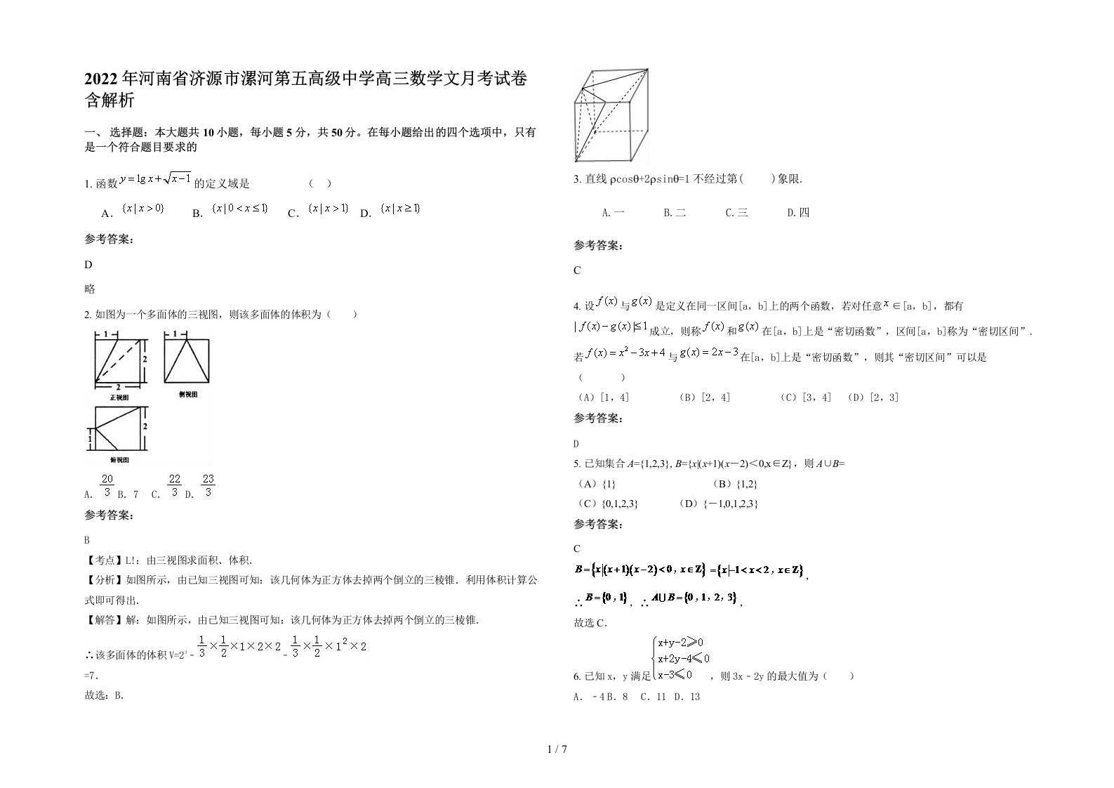 2022年河南省济源市漯河第五高级中学高三数学文月考试卷含解析