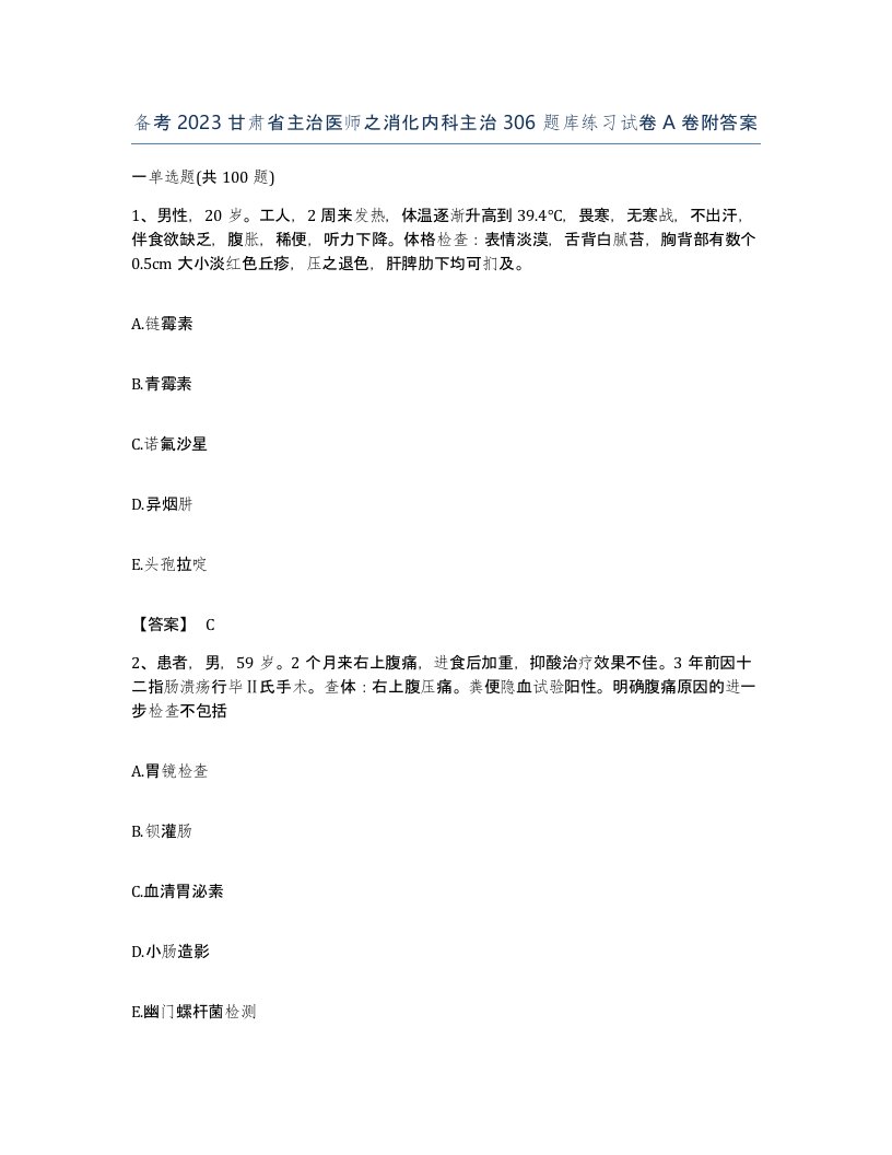 备考2023甘肃省主治医师之消化内科主治306题库练习试卷A卷附答案