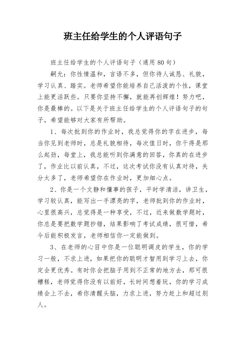 班主任给学生的个人评语句子_21