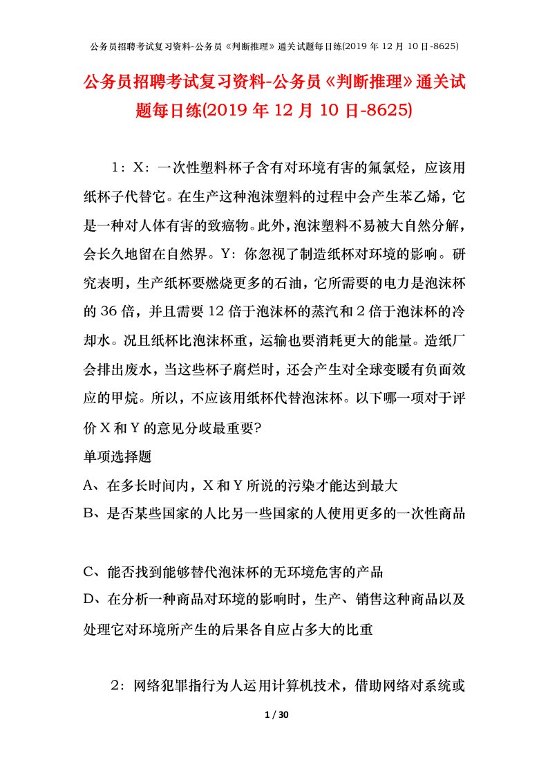 公务员招聘考试复习资料-公务员判断推理通关试题每日练2019年12月10日-8625