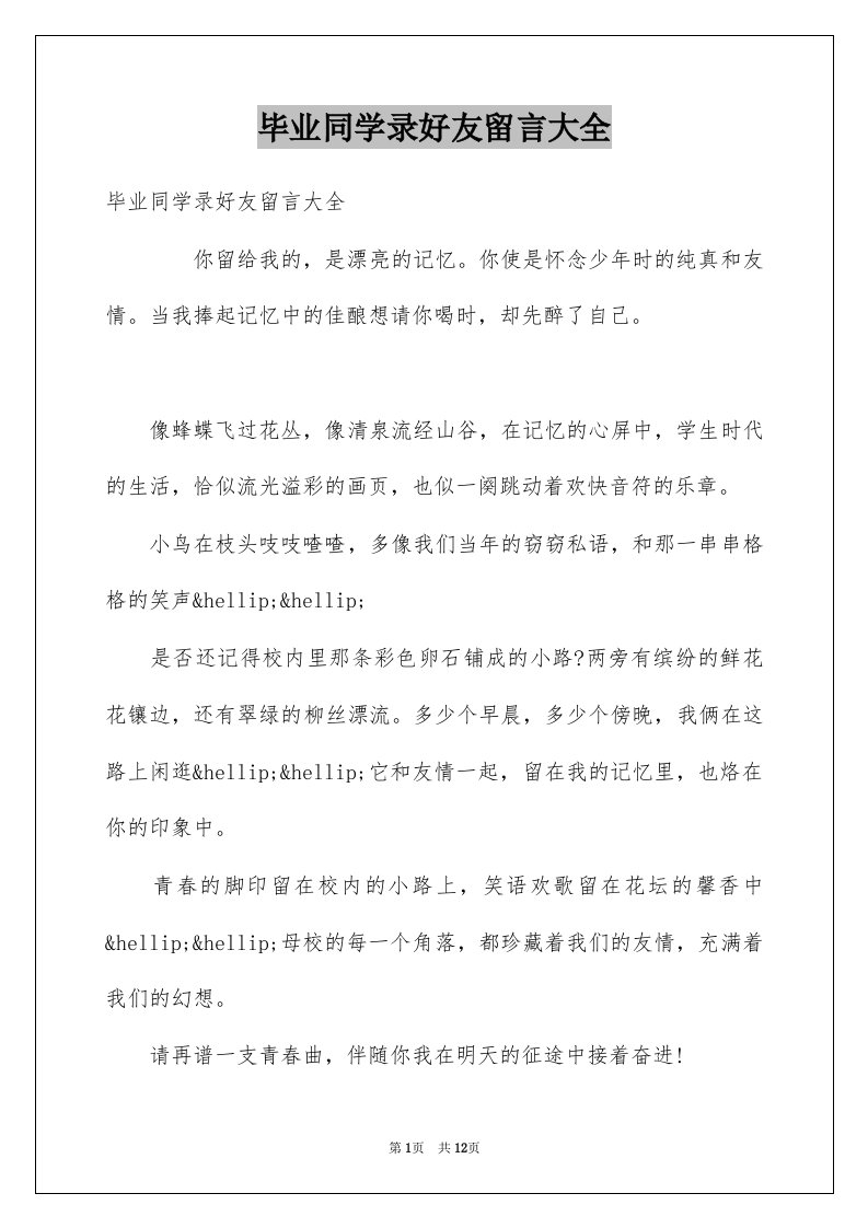 毕业同学录好友留言大全