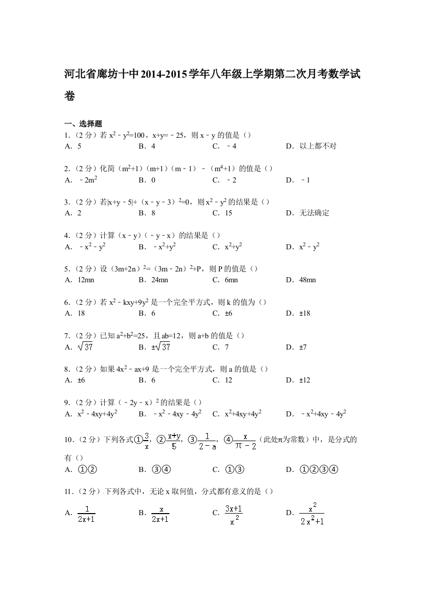 【小学中学教育精选】【解析版】廊坊十中2014-2015年八年级上第二次月考数学试卷