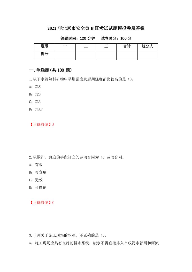 2022年北京市安全员B证考试试题模拟卷及答案第92次