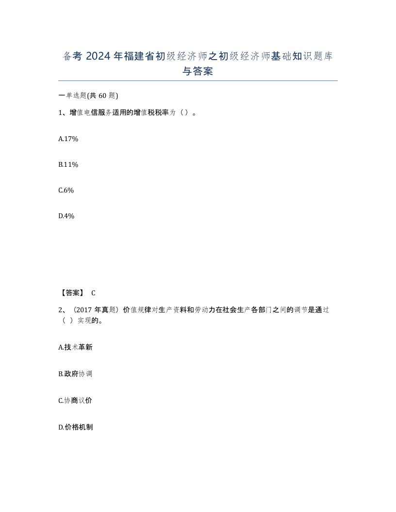 备考2024年福建省初级经济师之初级经济师基础知识题库与答案