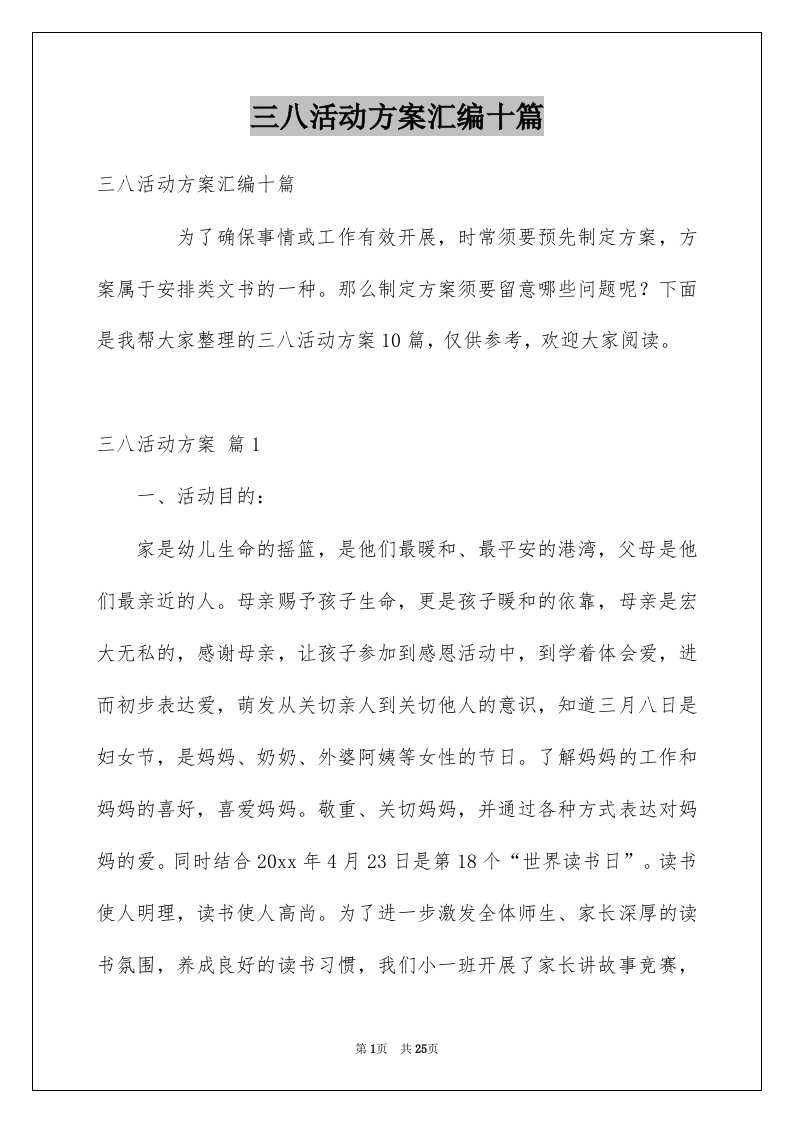 三八活动方案汇编十篇