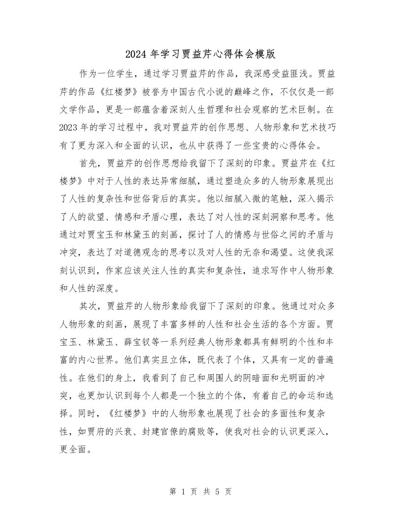 2024年学习贾益芹心得体会模版（2篇）