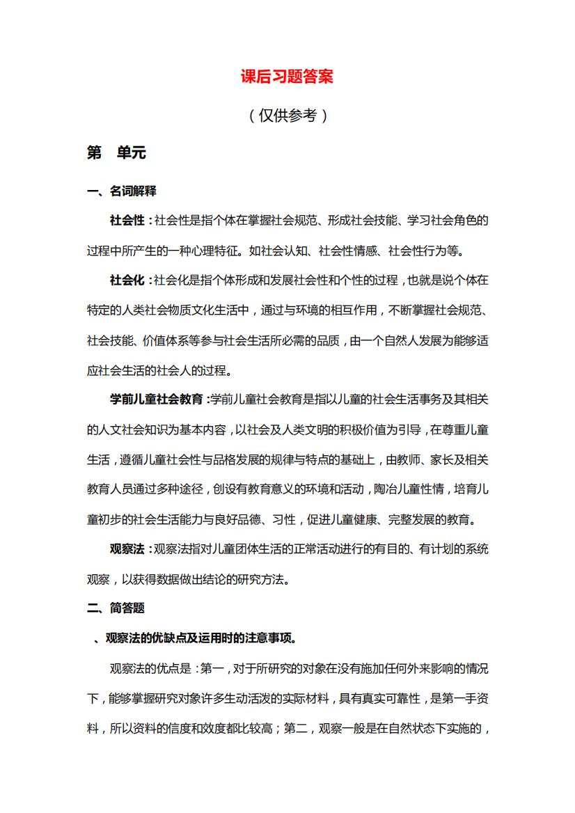 《学前儿童社会教育》课后习题答案