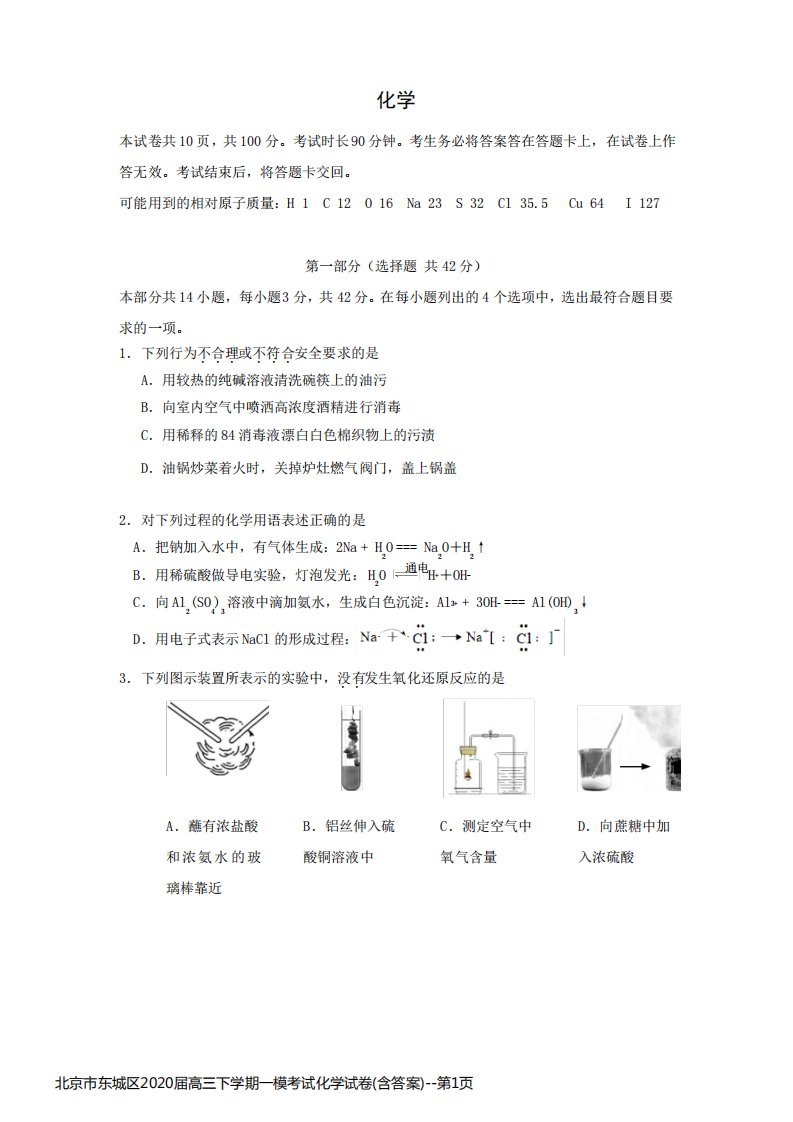 北京市东城区2020届高三下学期一模考试化学试卷(含答案)